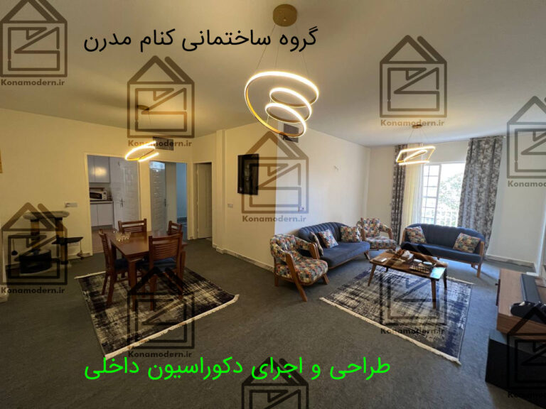 تغییر دکوراسیون سالن پذیرایی منزل