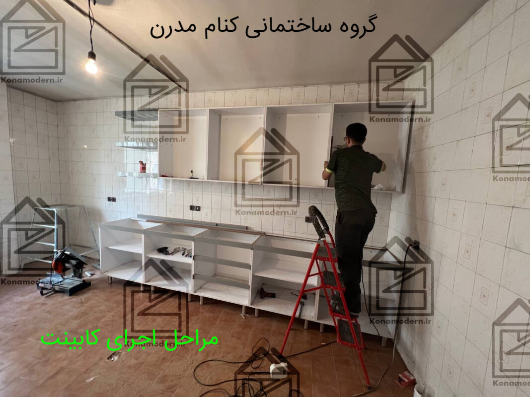 نصب کابینت آشپزخانه