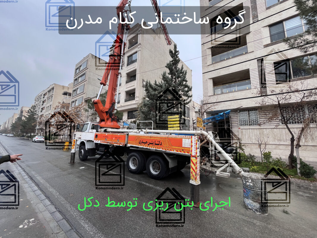 اجرای بتن ریزی