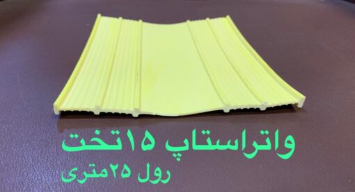 واتر استاپ بسپار بتن ایرانیان