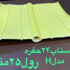 واتر استاپ حفره‌دار 24 بسپار بتن