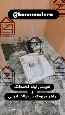 نصب توالت فرنگی توالت ایرانی فلاش تانک