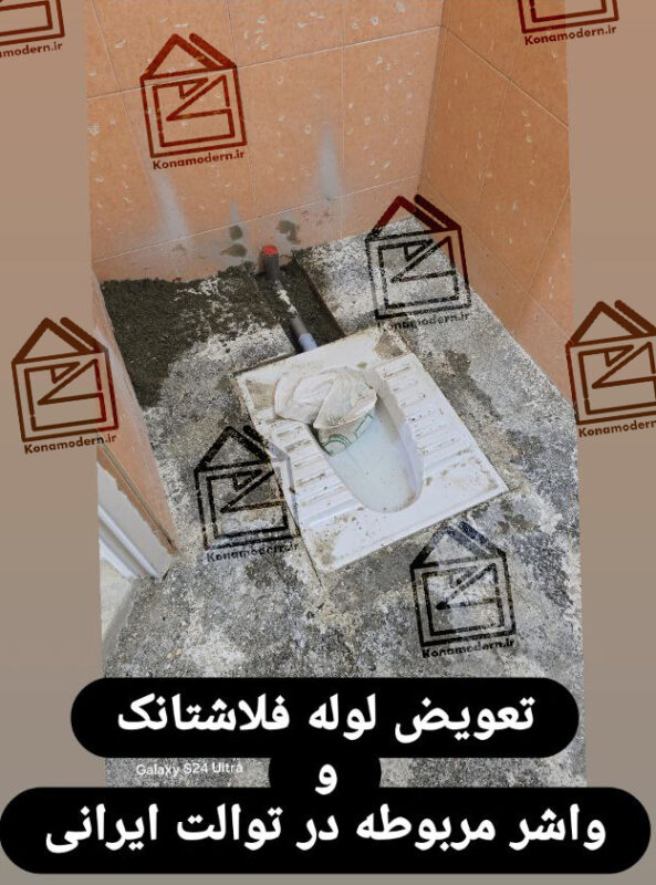 نصب واشر فلش تانک تنک توالت ایرانی فرنگی