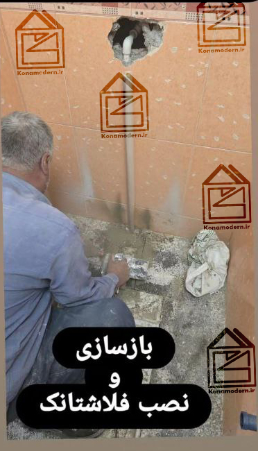 نصب فلاش تانک تو کار روکار توالت ایرانی فرنگی