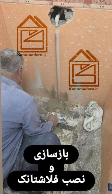 فلاش تانک تنک توالت ایرانی