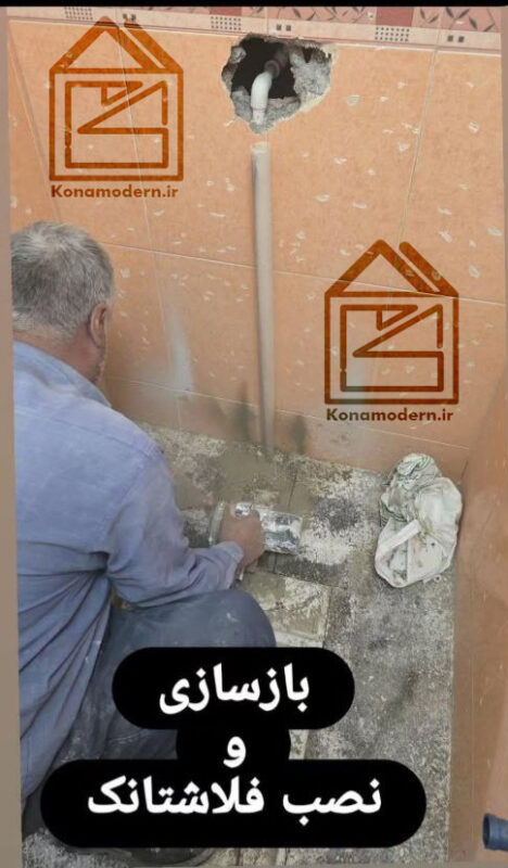 نصب توالت ایرانی
